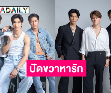 มาจริงไม่จกตา! “แบงค์ปิ - พีพี ไหทองคำ - ปั้น The Fadd” เตรียมหาคู่ใน Take Me Out Thailand