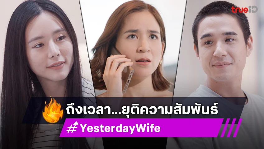 เรื่องย่อ Yesterday Wife EP.10 : "นิว" ผิดคำพูดโดน "พลอย" ขอยุติความสัมพันธ์