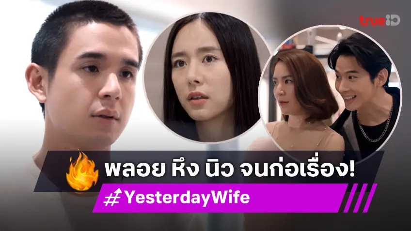 รีวิว Yesterday Wife คุณเมีย...ตลอดไป EP.9 : "พลอย" ขยี้ "ใบเฟิร์น" แอบหึงสนิท "นิว" โพสต์แฉจนเรื่องวุ่น!