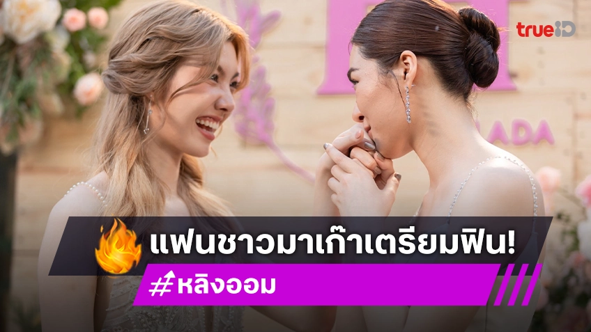 เฟมัสไม่ไหว!! “หลิง-ออม” ประกาศต่อเนื่องแฟนมีตติ้งมาเก๊า เตรียมเจอกันปลายกันยายนนี้!