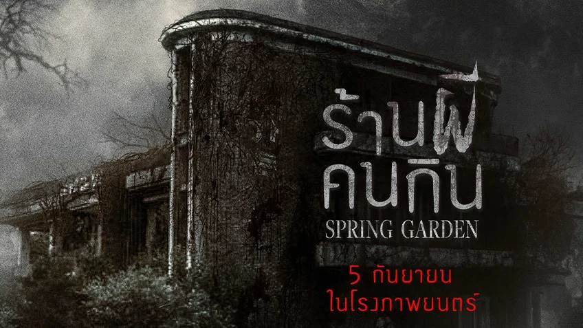 Spring Garden ร้านผีคนกิน