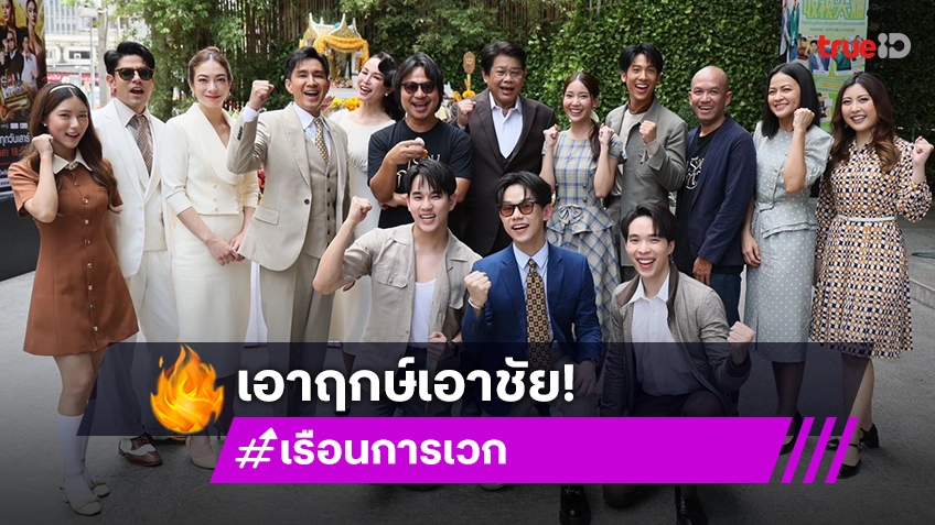 ช่องวัน31 ขนทัพนักแสดงละคร "เรือนการเวก" ร่วมพิธีบวงสรวงเอาฤกษ์เอาชัยเสริมความปัง