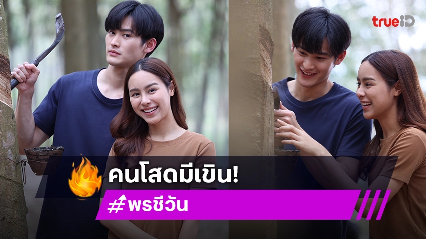 พรชีวัน EP.10 : "เก้า" คลั่งรัก "พีพี" ตะลุยกรีดยาง จับปลา พิสูจน์รักแท้เขยปักษ์ใต้