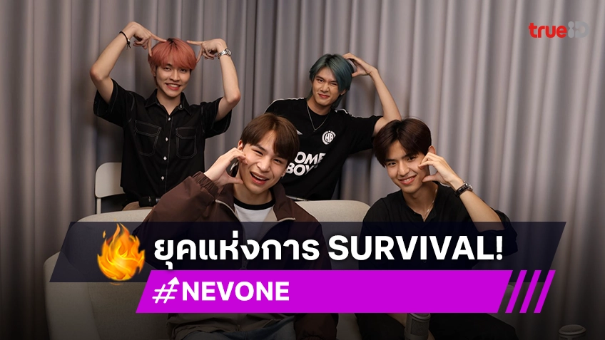 4 หนุ่ม "NEVONE" เปิดใจ กว่าจะเป็นไอดอลในยุคแห่งการ SURVIVAL