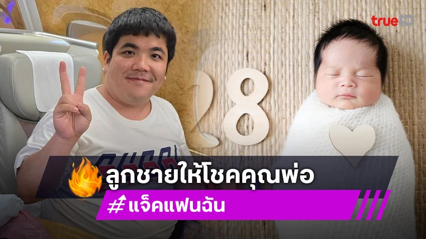 แจ็ค แฟนฉัน โพสต์เคลมอย่างไว! เลขวันเกิด "น้องคากิ" ลูกชายให้โชคอีกแล้ว