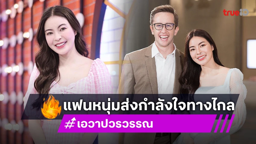 ทรมานมาก! “เอวา” ป่วยแอดมิทในรอบ 3 ปี แฟนหนุ่มส่งกำลังใจทางไกลด่วนๆ