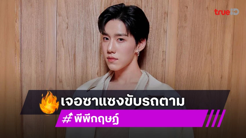 “พีพี กฤษฏ์” เจอซาแซงขับรถตามละเมิดสิทธิส่วนบุคคล ค่ายลงดาบตัดสิทธิ์การเข้าร่วมกิจกรรมทุกกรณี