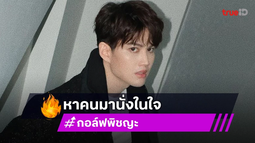 เอ๊ะยังไง?! “กอล์ฟ พิชญะ” เหงา ประกาศ! หาคนมานั่งในใจ