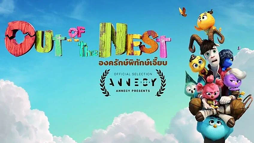 องครักษ์พิทักษ์เจี๊ยบ Out of the Nest