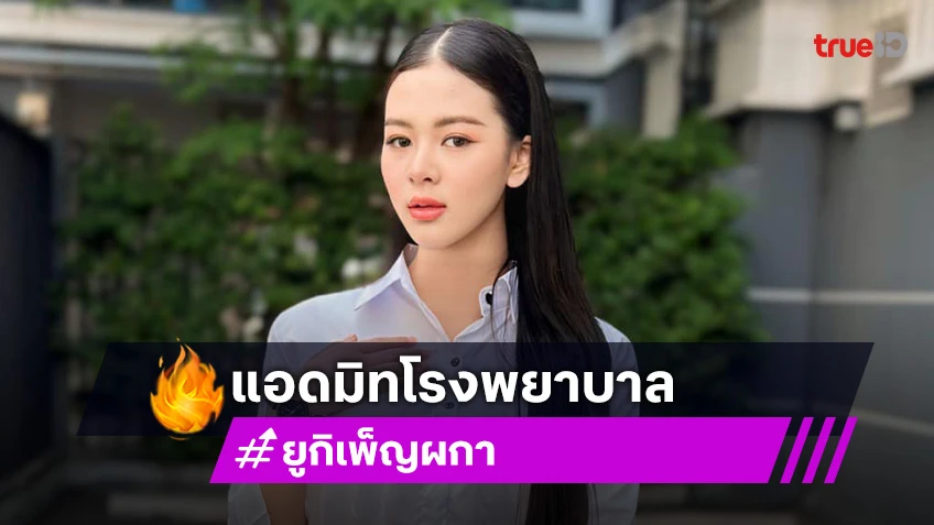 หมอลำสาว “ยูกิ ไหทองคำ” นอนรพ. รอผลตรวจเลือด หวั่นเป็นโรคพุ่มพวง