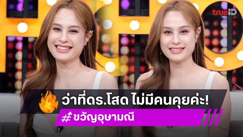 ว่าที่ ดร."ขวัญ อุษามณี" เตรียมรับปริญญาเอก อัปเดตสถานะหัวใจโสด คนคุยไม่มี!