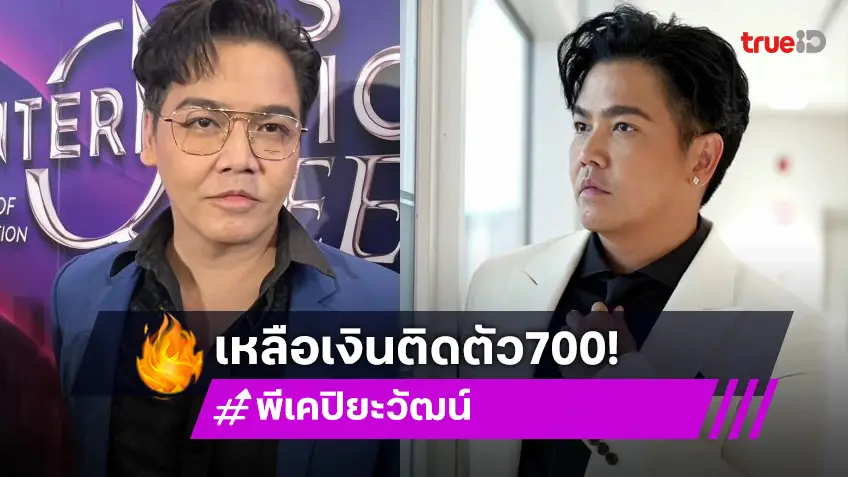 “พีเค” เปิดใจหลังเจอมรสุมดราม่า วันนี้มีเงินติดตัวแค่ 700 พี่ชายและแม่ช่วยซัพพอร์ต