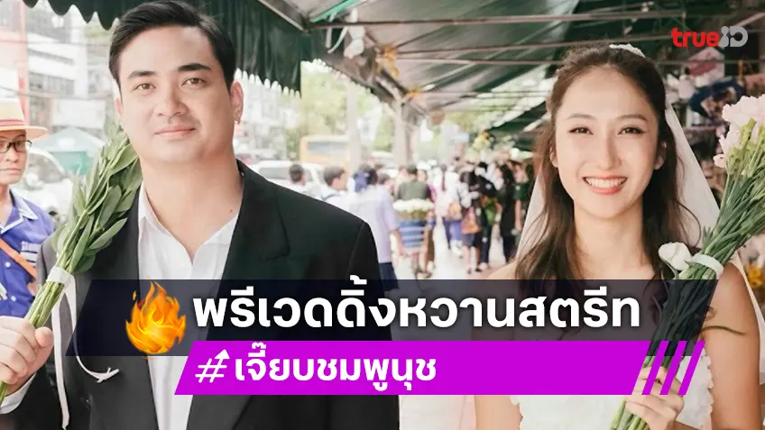 ส่องพรีเวดดิ้ง “เจี๊ยบ ชมพูนุช-ปูไข่ พงศ์สิรี” สวยหล่อมีสไตล์