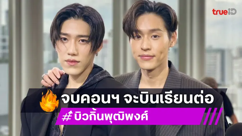 แฟนๆ ใจหาย “บิวกิ้น” เตรียมเรียนต่อโทที่อังกฤษ “พีพี” ไม่หวั่นก็แค่ปากซอย