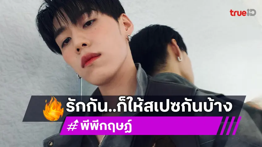 “พีพี กฤษฏ์” วอนแฟนๆ “รักกันได้ แต่ต้องให้สเปซกันบ้าง” หลังเจอคนที่ไม่หวังดีสะกดรอยตาม