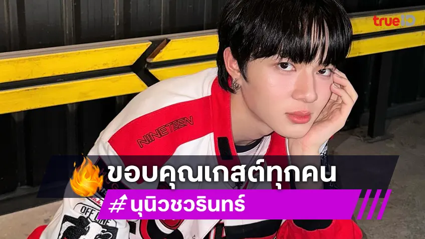 “นุนิว ชวรินทร์” ขอบคุณเกสต์ทุกคนร่วมโชว์ ถ้าขาดใครไปคอนเสิร์ตคงไม่สนุก!