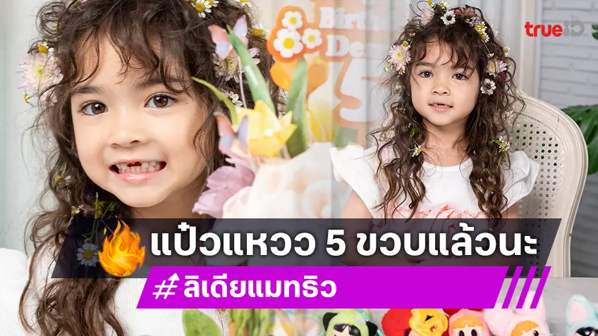 “น้องเดมี่” ลูกสาว “ลิเดีย - แมทธิว” ฉลองวันเกิดอายุ 5 ขวบแล้ว!