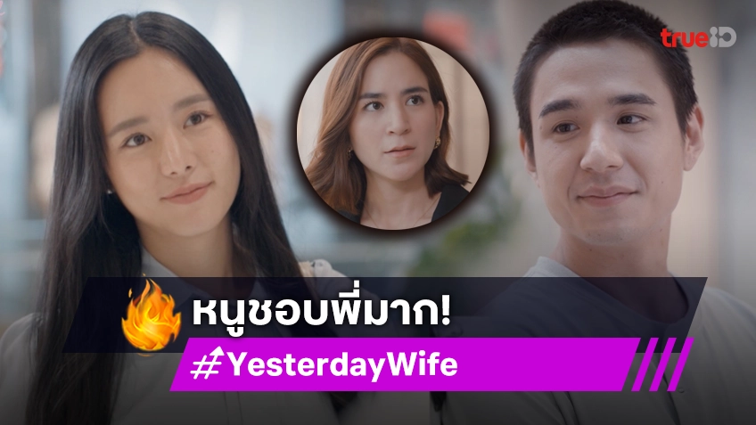 รีวิว Yesterday Wife คุณเมีย...ตลอดไป EP.10 : "ใบเฟิร์น" ไม่ทนสารภาพชอบ "นิว" หลังเซ็นใบหย่า "พลอย"