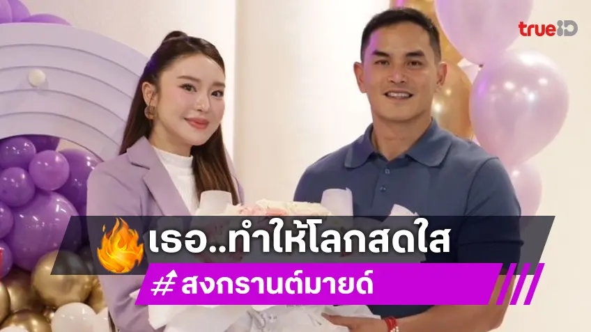 “สงกรานต์” เผย “มายด์ ณภศศิ” เข้ามาทำให้สดใส เป็นไปเป็นคนพูดเก่ง