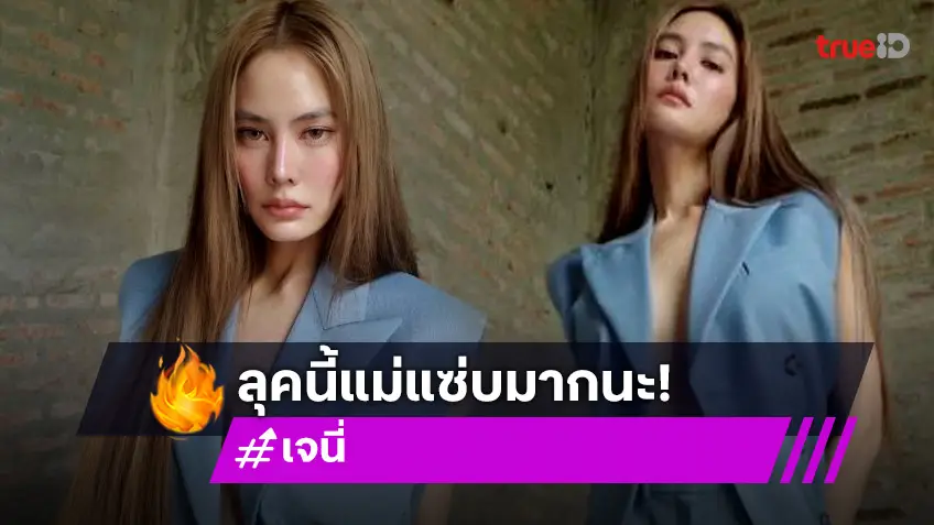 ตัวแม่ตัวมัม! “เจนี่ อัลภาชน์” เปิดโหมดแซ่บโนบรา อวดหน้าท้องสวย พร้อมท่าโพสเริ่ด ๆ