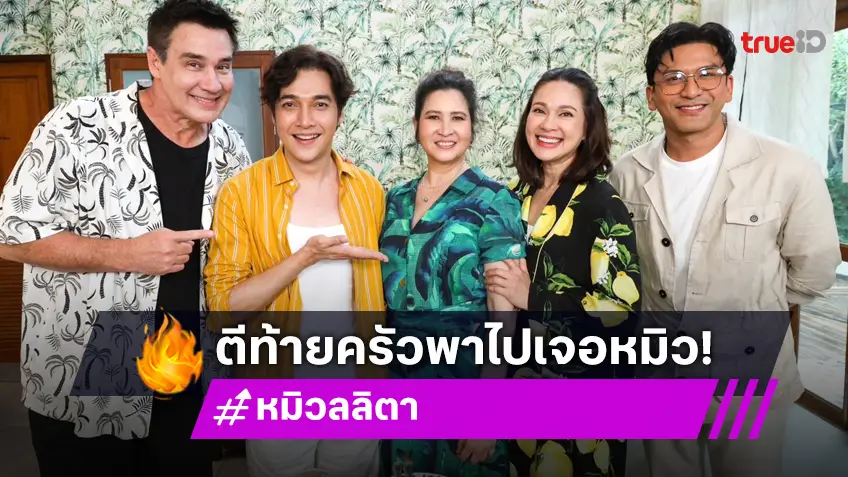 ตีท้ายครัวล่าสุด : บุกชะอำ "หมิว-วิลลี่" เจอกัน ตำนานที่หลายคนคิดถึง!