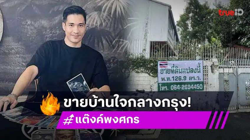 ถึงเวลาแล้ว! แต๊งค์ พงศกร ประกาศขายบ้านใจกลางเมือง เปิดราคาเบา ๆ 101ล้าน