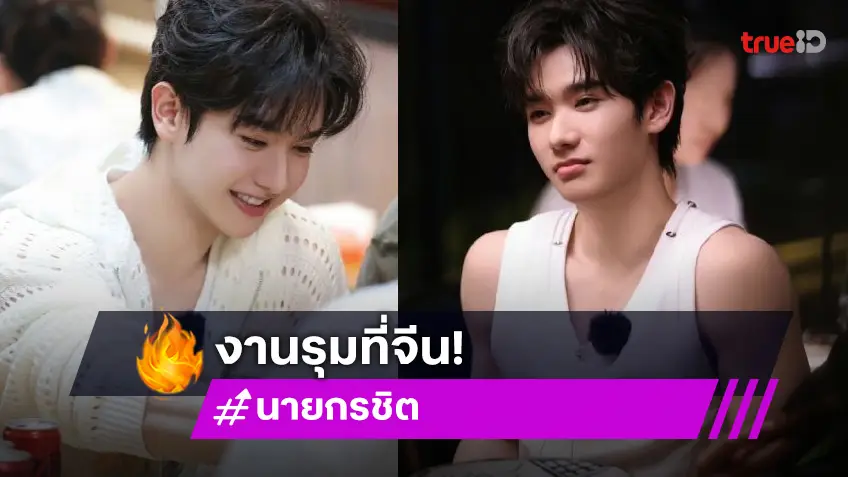 “นาย กรชิต” มีงานเข้ารัวๆ เตรียมบุกเมืองฮาร์บิน ตามล่าขุมอร่อยผ่านรายการชื่อดังของจีน!!