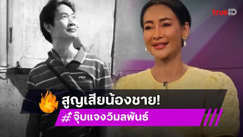 รักน้องสุดหัวใจ... ดาราจากละครพรหมลิขิตสูญเสียน้องชาย