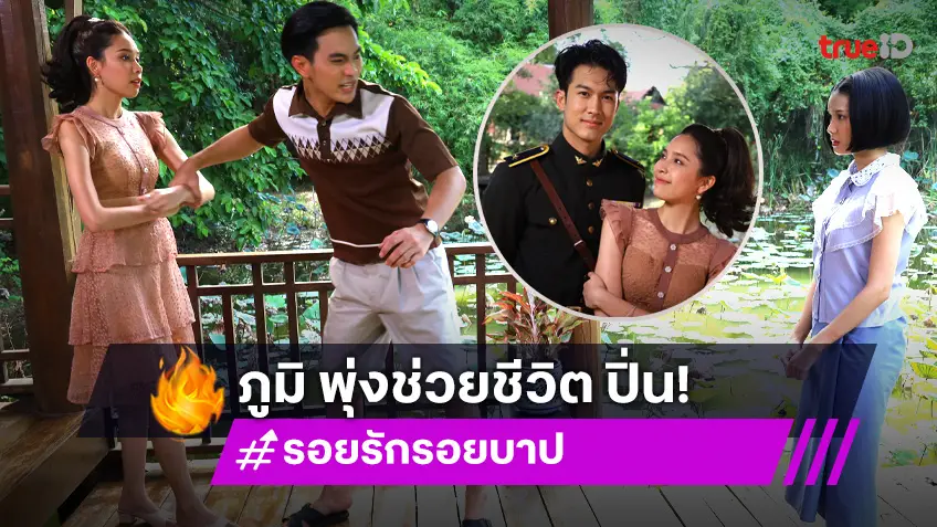 รอยรักรอยบาป EP.24 : "ปิ่น" ตัวมารสร้างเรื่อง "บิ๊กเอ็ม" จับเหวี่ยงตกสระบัว "ภูมิ" พุ่งตัวช่วยชีวิต