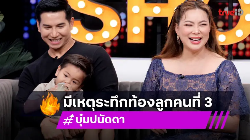 "บุ๋ม ปนัดดา" ควงสามีและลูกชาย "น้องอเล็กซ์" เปิดตัวครั้งแรก เผยเหตุการณ์หวิดแท้งลูกคนที่ 3!