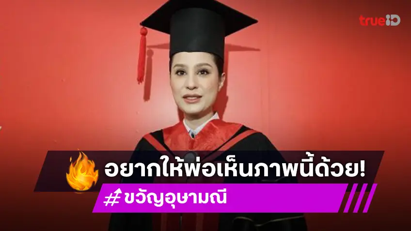 “ขวัญ” น้ำตาซึมพ่อไม่ได้อยู่ดูความสำเร็จ ด้านหัวใจไม่รีบ ยังโสดสนิท