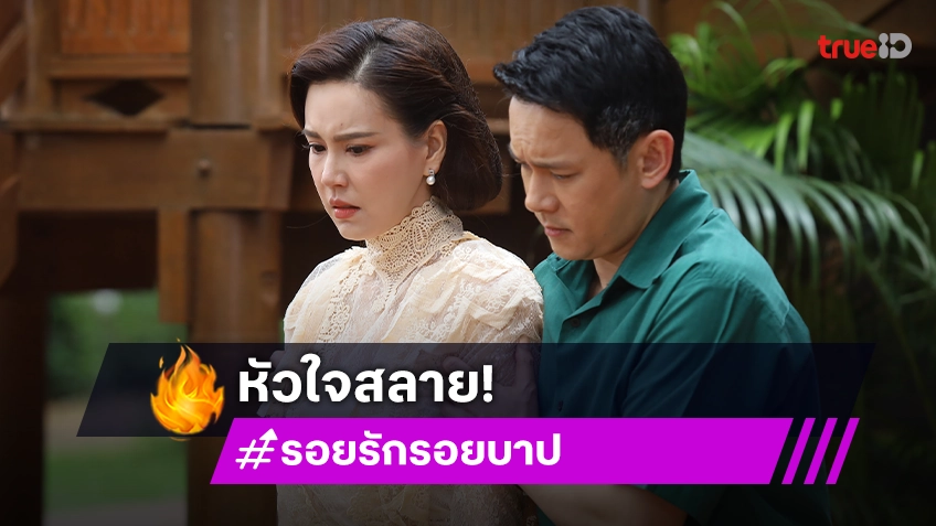 รอยรักรอยบาป EP.25 : "เจี๊ยบ" หน้าสั่น หัวใจสลาย "ฟลุค" หอบรูปวาด "เกรซ" หยามเกียรติ