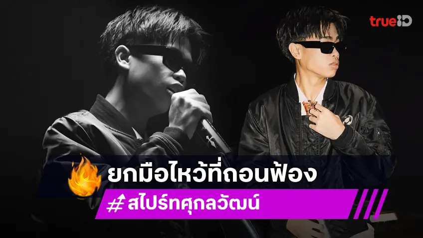 "สไปร์ท" ยกมือไหว้ เปิดใจหลังค่ายเพลงเก่าคู่กรณี ถอนฟ้อง