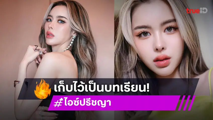 “ไอซ์ ปรีชญา” ยอมรับผิดหลังมีคลิปหลุด เผยรู้สึกเสียใจ ถือเป็นบทเรียนครั้งสำคัญ