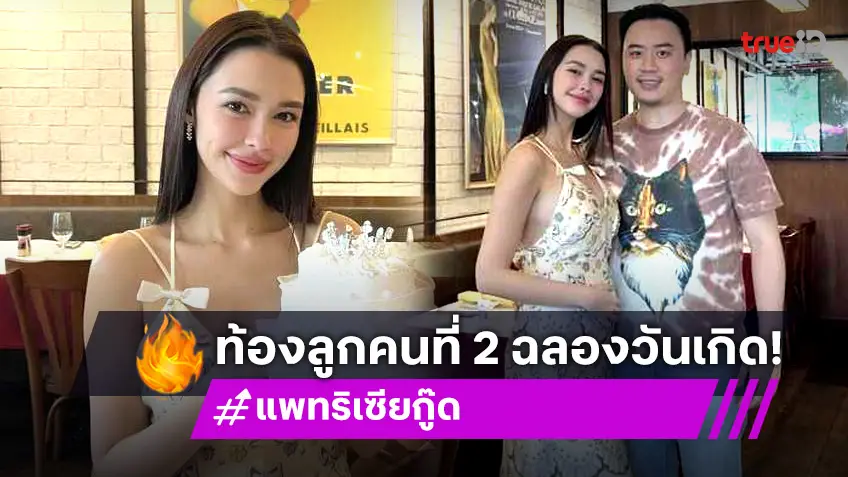 แพทริเซีย อุ้มท้องลูกคนที่ 2 ฉลองวันเกิดครบรอบ 27 ปี พร้อมหน้าครอบครัว