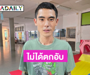 “เบสท์” เปิดใจเจอดราม่าถูกมอง ตกอับ-ติดยา-รอยสักเรื้อน ท้าตรวจฉี่ได้เลย