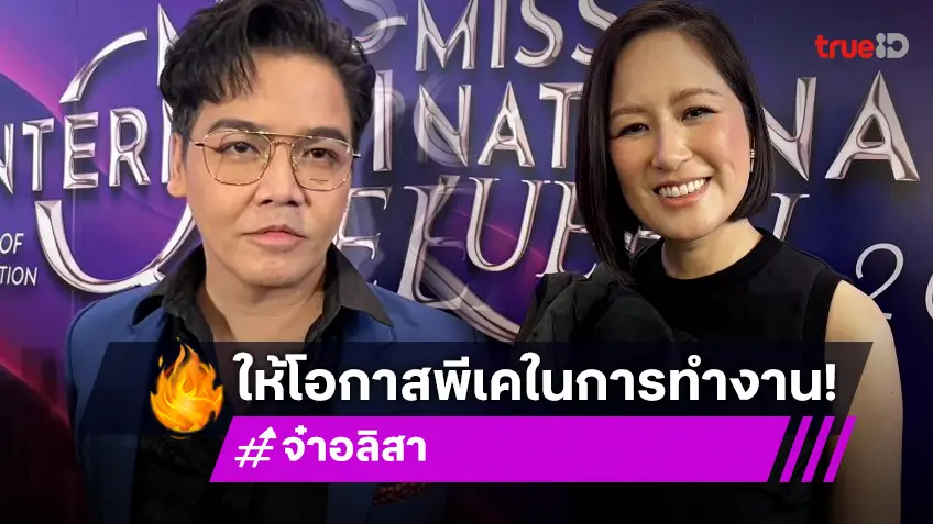 “จ๋า” ภรรยา “อั๋น ภูวนาท” ลั่นเป็นมืออาชีพ แยกเรื่องส่วนตัวกับเรื่องงาน หลังดึง “พีเค” มาเป็นพิธีกร