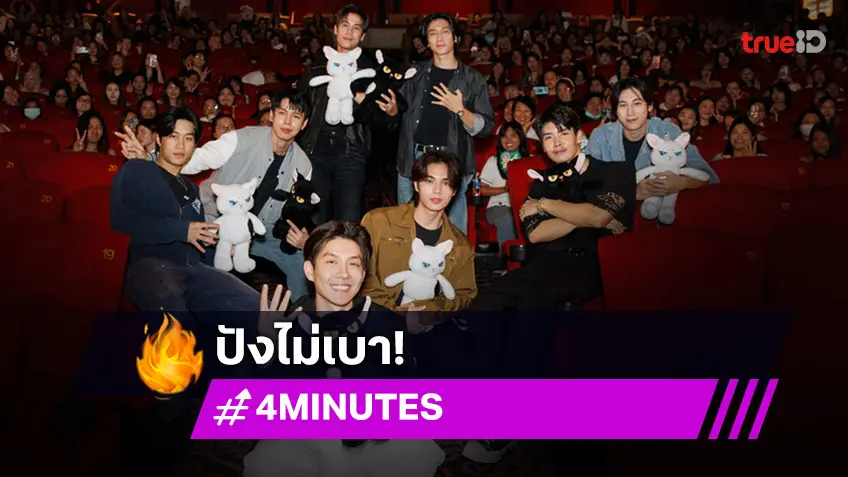 ปังนะ! "4MINUTES" EPISODE 4 MOVIE NIGHT” เข้มข้น ชวนคาดเดา ขยี้อารมณ์ทุกซีน