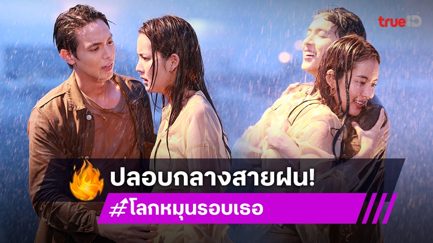 โลกหมุนรอบเธอ EP.10 : "เจมส์" กอดปลอบใจ "โบว์" กลางสายฝน