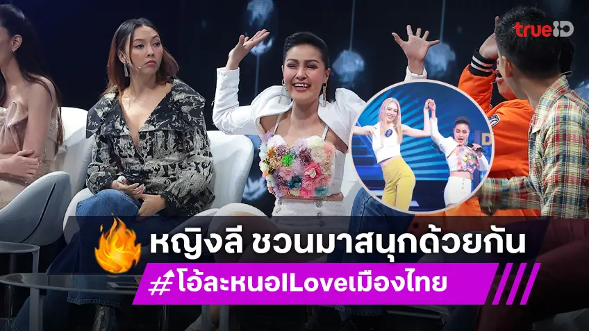 โอ้ละหนอ I Love เมืองไทย EP.6 : "หญิงลี ศรีจุมพล" ลั้นลา ได้ตัดสินชาวต่างชาติร้องเพลงไทย!