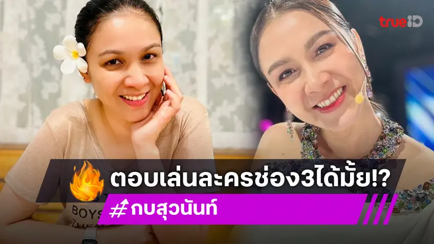 “กบ สุวนันท์” ตอบชัด! หลังถูกถามจะมีโอกาสเล่นละคร ช่อง 3 มั้ย