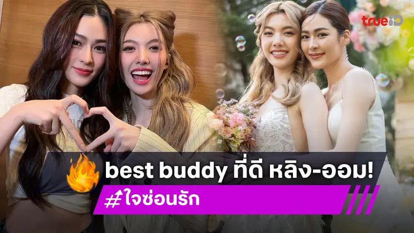 “หลิงหลิง-ออม” ขอบคุณกันและกัน Best Buddy อำลา “พี่หมอ-น้องเอิน” ซีรีส์ “ใจซ่อนรัก”