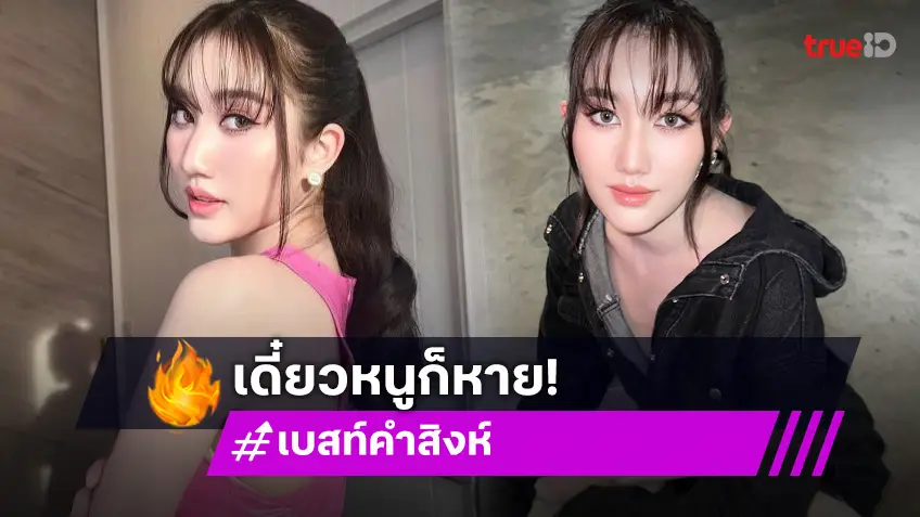 ขอรีวิวหน่อย! “เบสท์ คำสิงห์”  มีอาการบ้านหมุนบ่อย ไม่ต้องเป็นห่วงหนูต้องหาย