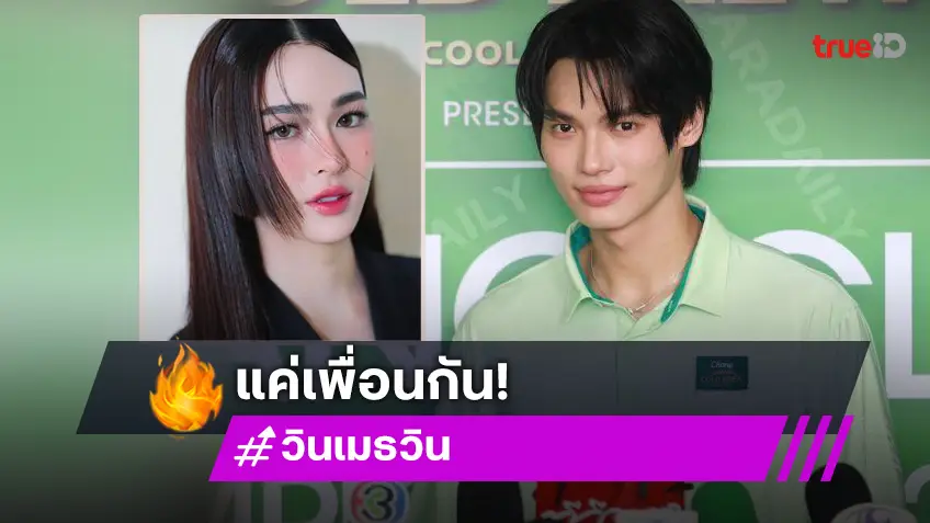 สถานะแค่เพื่อน! “วิน” ไม่เห็นกระแสคนเชียร์คบ “หลิงหลิง คอง” รับคุย “ไบร์ท” ตลอด