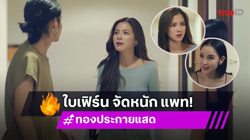 ทองประกายแสด EP.3 : "ใบเฟิร์น" เปิดปฏิบัติการหยุมหัว "แพท" โทษฐานอยากได้