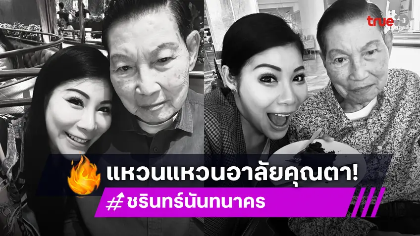 แหวนแหวน ปวริศา สุดเศร้า! โพสต์อาลัยคุณตา ชรินทร์ นันทนาคร เสียชีวิต