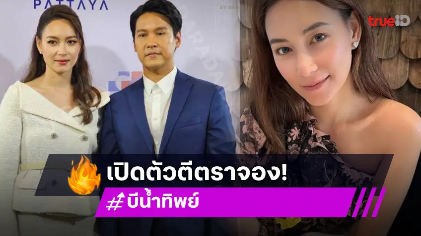 “บี น้ำทิพย์” รับหวานใจให้แหวนคุณแม่ เหมือนเป็นการตีตราจอง