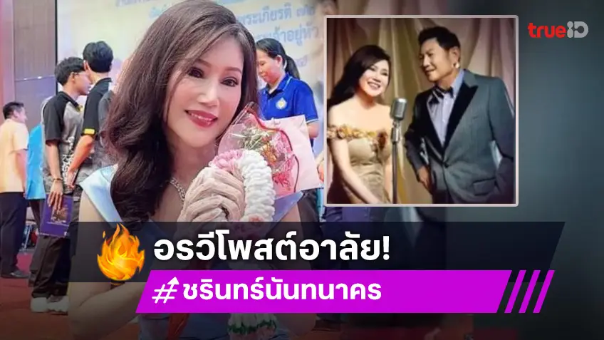 นักร้องดังโพสต์อาลัย “ชรินทร์” เหมือนดวงตะวันหยุดส่องปฐพี