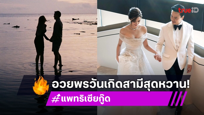 “แพทริเซีย กู๊ด” รวมทุกโมเมนต์ที่มีค่ากับ “โน้ต วิเศษ” พร้อมอวยพรวันเกิดคุณสามีสุดหวาน!