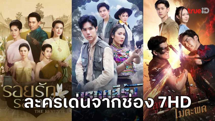 รวมละครไทยน่าดูของช่อง 7HD (7 เอชดี)